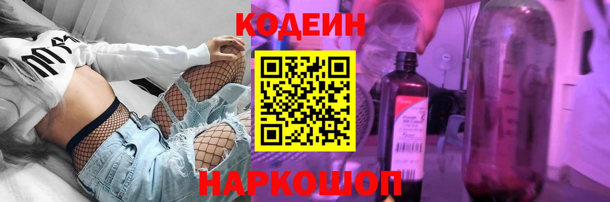 Codein Purple Drank  Кодеиновый сироп Lean напиток Lean (лин)  Вход с VPN  Тосно 